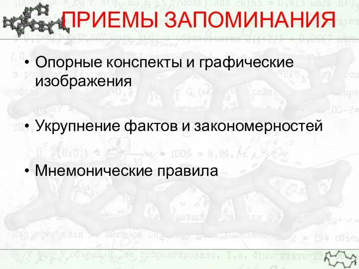 ПРИЕМЫ ЗАПОМИНАНИЯ Опорные конспекты и графические изображения Укрупнение фактов и закономерностей Мнемонические правила