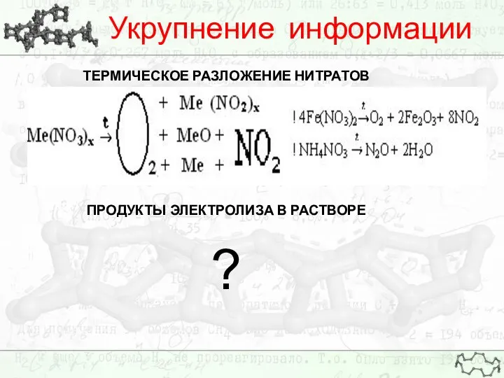 Укрупнение информации ТЕРМИЧЕСКОЕ РАЗЛОЖЕНИЕ НИТРАТОВ ПРОДУКТЫ ЭЛЕКТРОЛИЗА В РАСТВОРЕ ?