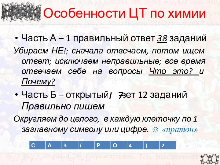 Особенности ЦТ по химии Часть А – 1 правильный ответ 38