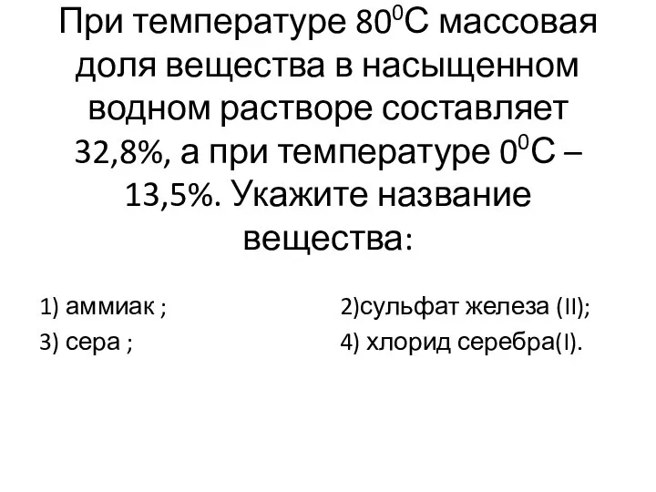 При температуре 800С массовая доля вещества в насыщенном водном растворе составляет