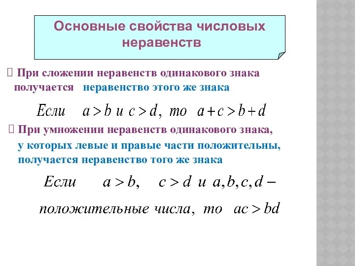 Основные свойства числовых неравенств При сложении неравенств одинакового знака получается неравенство