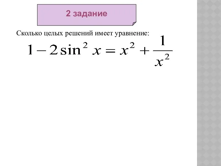 2 задание Сколько целых решений имеет уравнение: