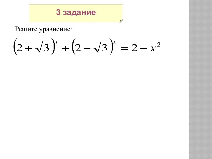 3 задание Решите уравнение: