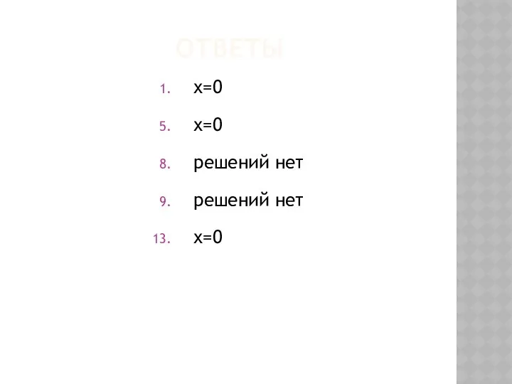 ОТВЕТЫ х=0 х=0 решений нет решений нет х=0