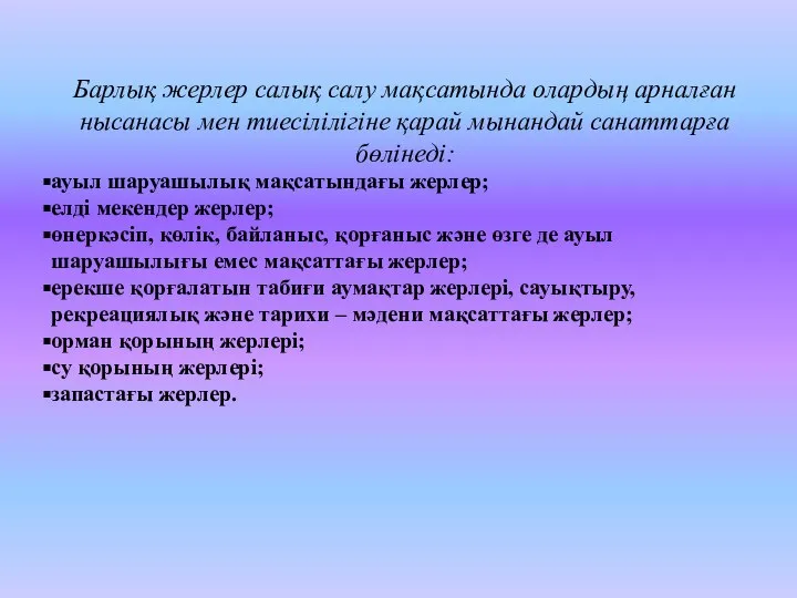 Барлық жерлер салық салу мақсатында олардың арналған нысанасы мен тиесілілігіне қарай