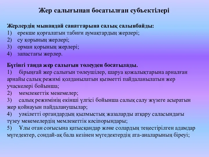 Жерлердің мынандай санаттарына салық салынбайды: 1) ерекше қорғалатын табиғи аумақтардың жерлері;