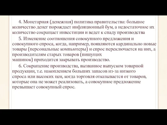 4. Монетарная (денежная) политика правительства: большое количество денег порождает инфляционный бум,