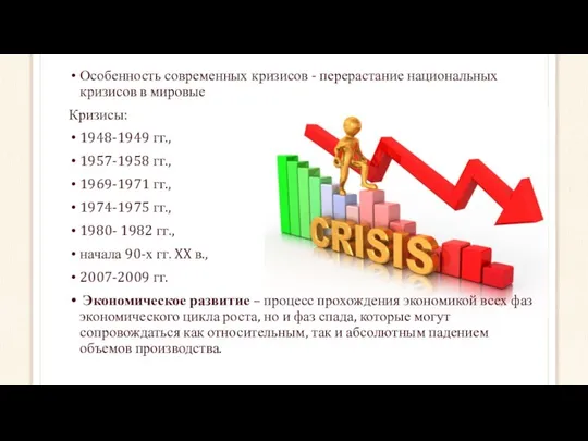 Особенность современных кризисов - перерастание национальных кризисов в мировые Кризисы: 1948-1949