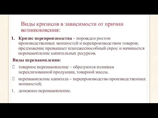 Виды кризисов в зависимости от причин возникновения: Кризис перепроизводства – порожден