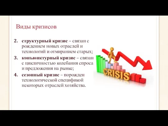 Виды кризисов структурный кризис – связан с рождением новых отраслей и