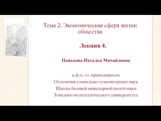 Тема 2. Экономическая сфера жизни общества Лекция 4. Панькова Наталья Михайловна