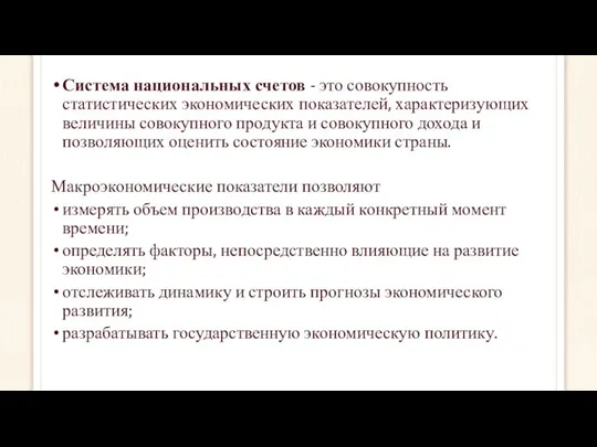 Система национальных счетов - это совокупность статистических экономических показателей, характеризующих величины