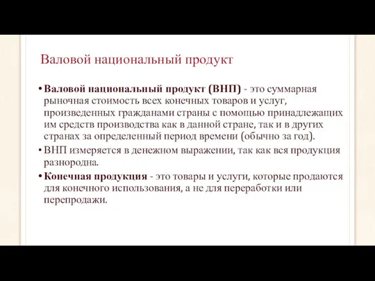 Валовой национальный продукт Валовой национальный продукт (ВНП) - это суммарная рыночная