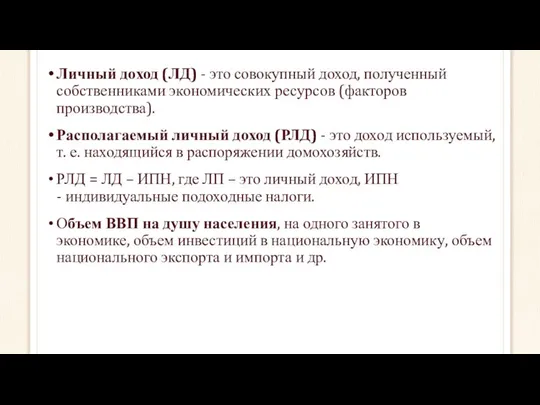 Личный доход (ЛД) - это совокупный доход, полученный собственниками экономических ресурсов