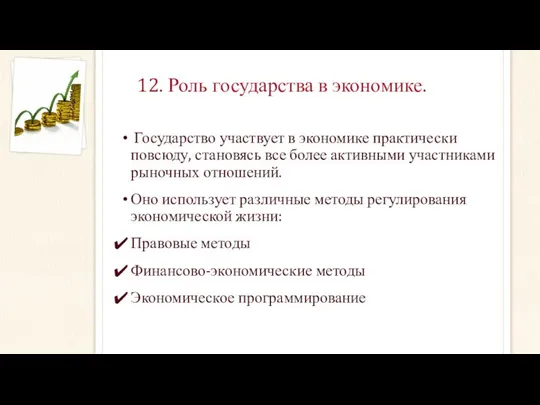 12. Роль государства в экономике. Государство участвует в экономике практически повсюду,