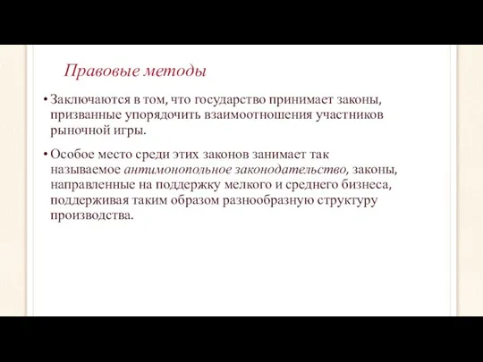 Правовые методы Заключаются в том, что государство принимает законы, призванные упорядочить