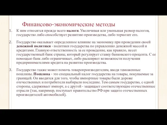 Финансово-экономические методы К ним относятся прежде всего налоги. Увеличивая или уменьшая