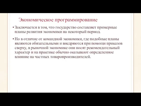 Экономическое программирование Заключается в том, что государство составляет примерные планы развития