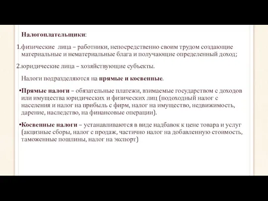 Налогопла­тельщики: физические лица – работники, непосредственно своим трудом создающие материальные и