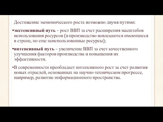 Достижение экономического роста возможно двумя путями: экстенсивный путь – рост ВВП