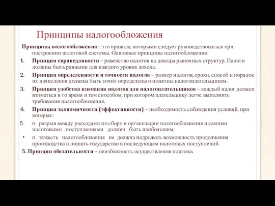 Принципы налогообложения Принципы налогообложения - это правила, которыми следует руководствоваться при