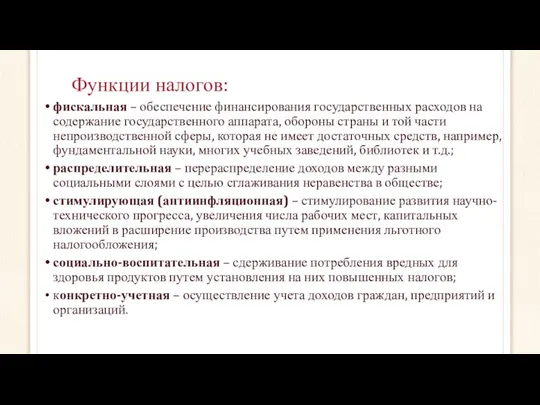 Функции налогов: фискальная – обеспечение финансирования государственных расходов на содержание государственного