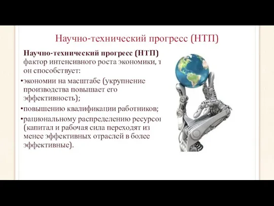 Научно-технический прогресс (НТП) Научно-технический прогресс (НТП) – фактор интенсивного роста экономики,