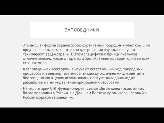 ЗАПОВЕДНИКИ Это высшая форма охраны особо охраняемых природных участков. Они предназначены