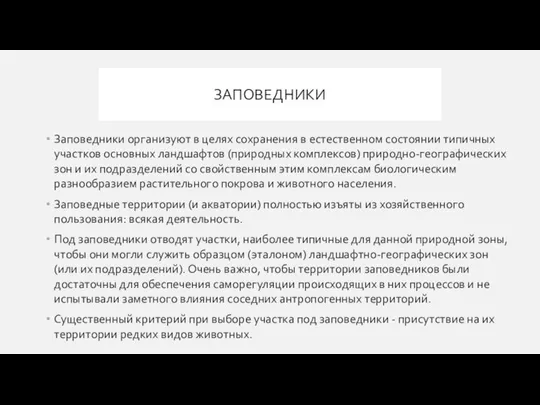 ЗАПОВЕДНИКИ Заповедники организуют в целях сохранения в естественном состоянии типичных участков