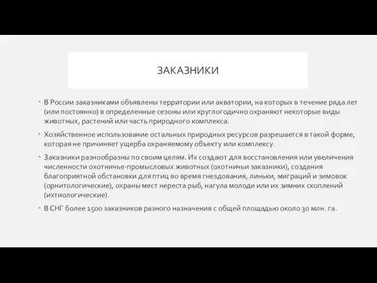 ЗАКАЗНИКИ В России заказниками объявлены территории или акватории, на которых в