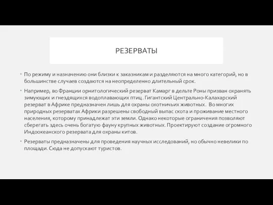 РЕЗЕРВАТЫ По режиму и назначению они близки к заказникам и разделяются