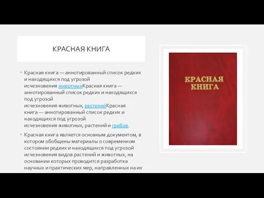 КРАСНАЯ КНИГА Красная книга — аннотированный список редких и находящихся под