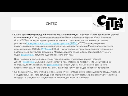 СИТЕС Конвенция о международной торговле видами дикой фауны и флоры, находящимися