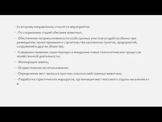 Ко второму направлению относятся мероприятия: - По сохранению стаций обитания животных;