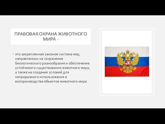 ПРАВОВАЯ ОХРАНА ЖИВОТНОГО МИРА - это закрепленная законом система мер, направленных