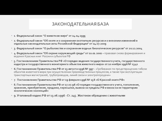 ЗАКОНОДАТЕЛЬНАЯ БАЗА 1. Федеральный закон "О животном мире" от 24.04.1995 2.