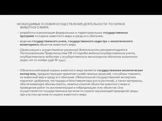 НЕОБХОДИМЫЕ УСЛОВИЯ ОСУЩЕСТВЛЕНИЯ ДЕЯТЕЛЬНОСТИ ПО ОХРАНЕ ЖИВОТНОГО МИРА: разработка и реализация