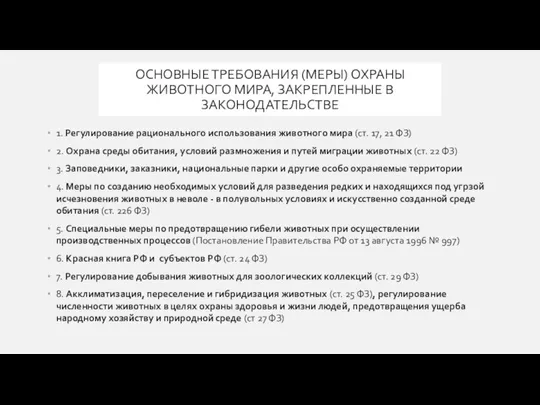 ОСНОВНЫЕ ТРЕБОВАНИЯ (МЕРЫ) ОХРАНЫ ЖИВОТНОГО МИРА, ЗАКРЕПЛЕННЫЕ В ЗАКОНОДАТЕЛЬСТВЕ 1. Регулирование