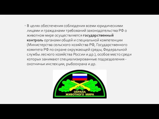 В целях обеспечения соблюдения всеми юридическими лицами и граж­данами требований законодательства