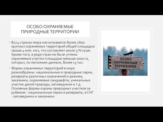 ОСОБО ОХРАНЯЕМЫЕ ПРИРОДНЫЕ ТЕРРИТОРИИ В124 странах мира насчитывается более 2600 крупных