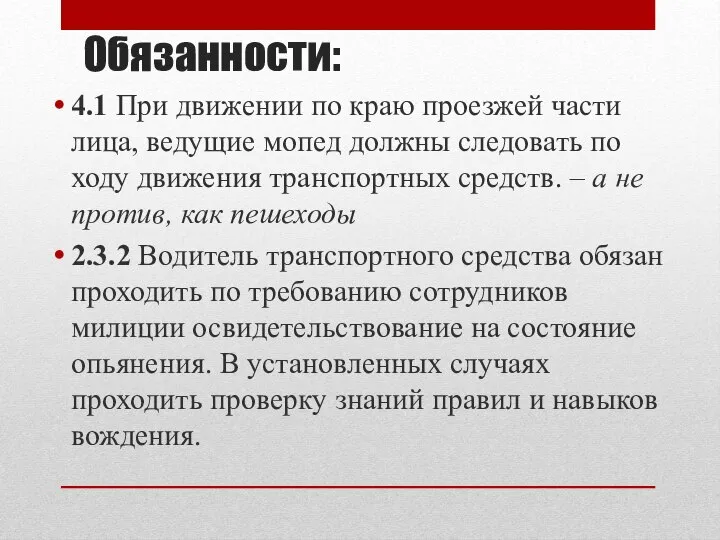 Обязанности: 4.1 При движении по краю проезжей части лица, ведущие мопед