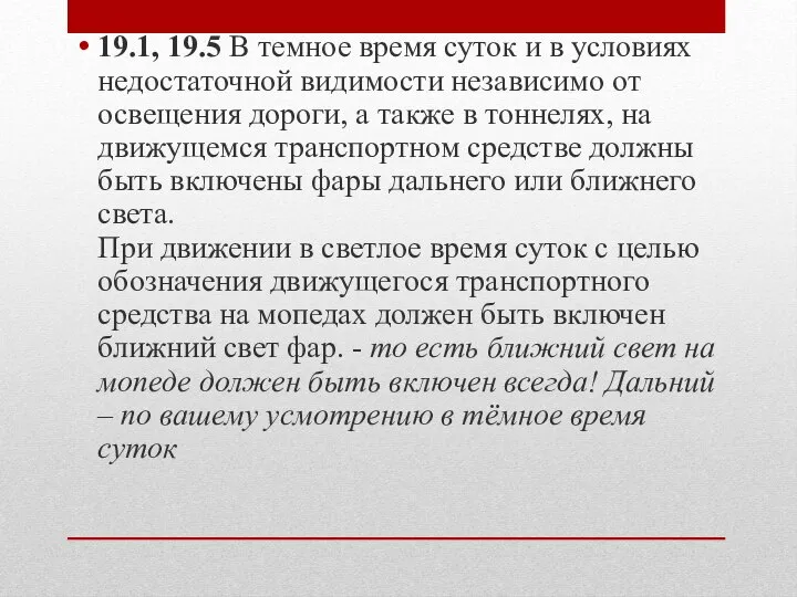 19.1, 19.5 В темное время суток и в условиях недостаточной видимости