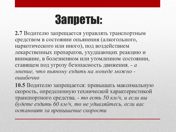 Запреты: 2.7 Водителю запрещается управлять транспортным средством в состоянии опьянения (алкогольного,