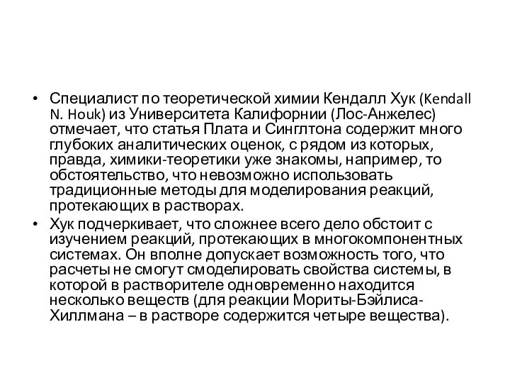 Специалист по теоретической химии Кендалл Хук (Kendall N. Houk) из Университета