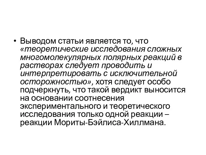 Выводом статьи является то, что «теоретические исследования сложных многомолекулярных полярных реакций