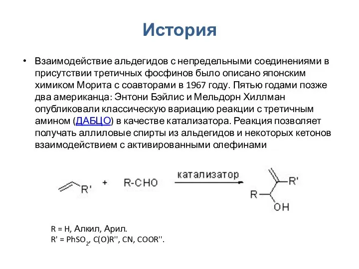 История Взаимодействие альдегидов с непредельными соединениями в присутствии третичных фосфинов было