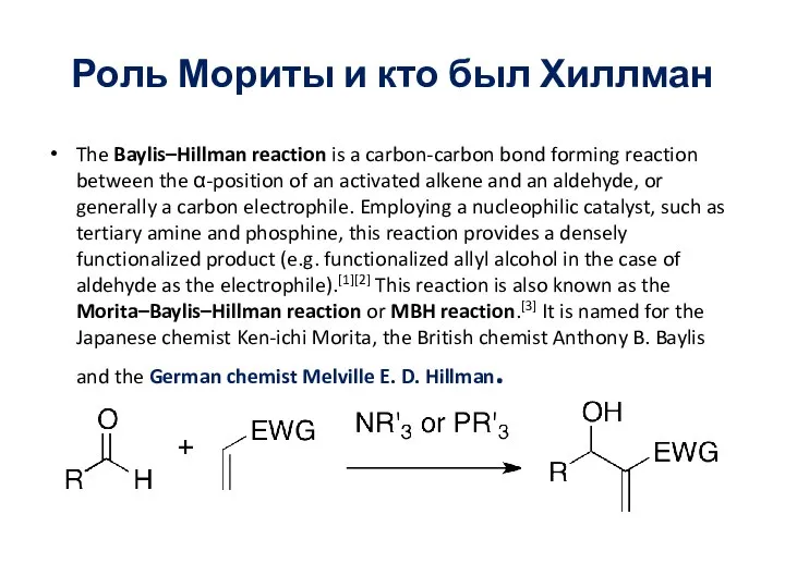 Роль Мориты и кто был Хиллман The Baylis–Hillman reaction is a