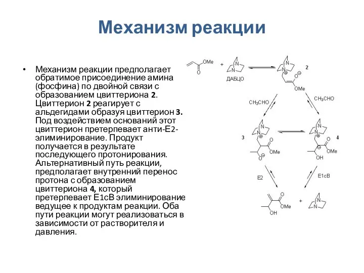 Механизм реакции Механизм реакции предполагает обратимое присоединение амина (фосфина) по двойной