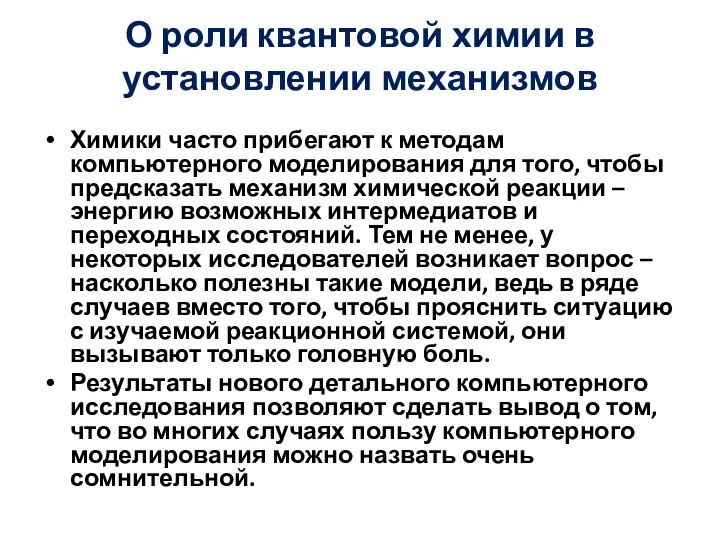 О роли квантовой химии в установлении механизмов Химики часто прибегают к