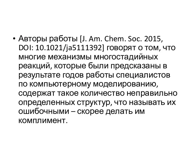 Авторы работы [J. Am. Chem. Soc. 2015, DOI: 10.1021/ja5111392] говорят о